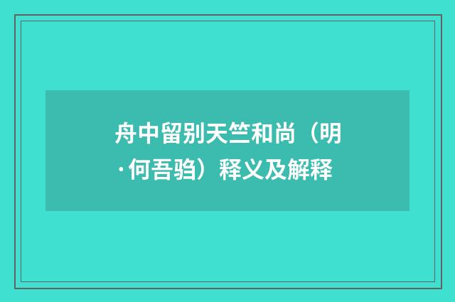 舟中留别天竺和尚（明·何吾驺）释义及解释