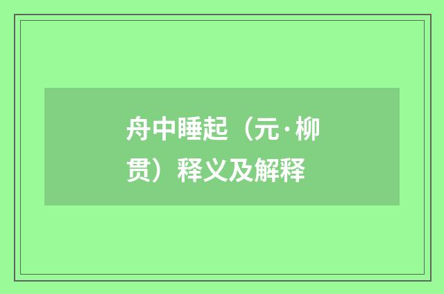 舟中睡起（元·柳贯）释义及解释