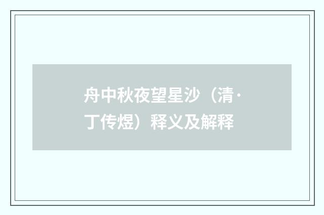 舟中秋夜望星沙（清·丁传煜）释义及解释