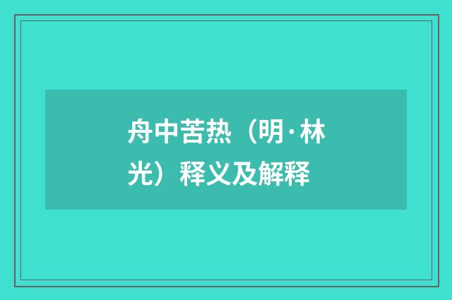 舟中苦热（明·林光）释义及解释