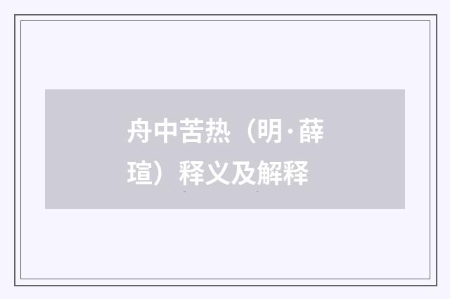 舟中苦热（明·薛瑄）释义及解释