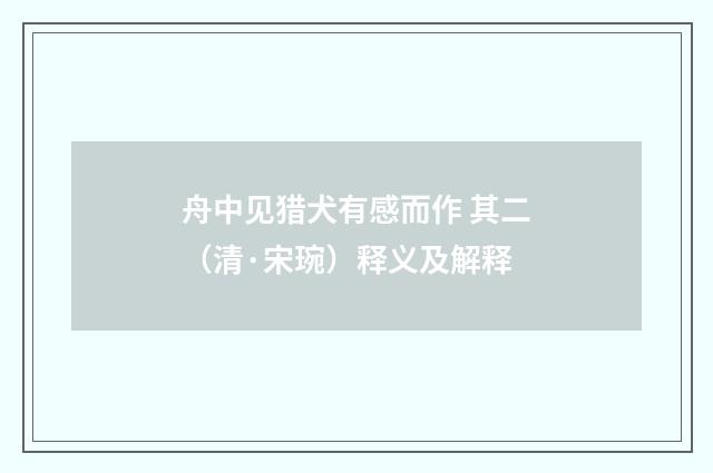 舟中见猎犬有感而作 其二（清·宋琬）释义及解释