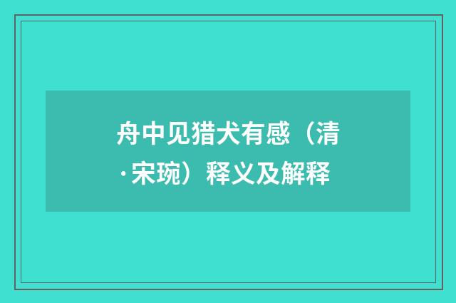 舟中见猎犬有感（清·宋琬）释义及解释