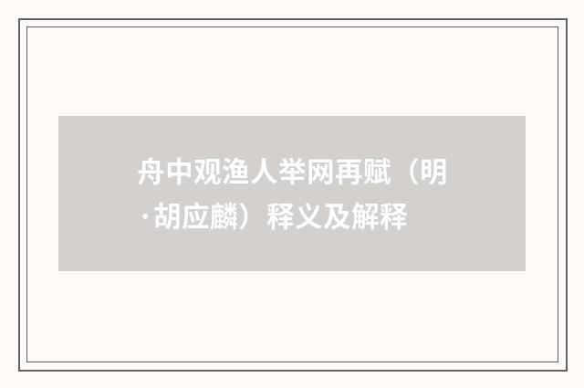 舟中观渔人举网再赋（明·胡应麟）释义及解释