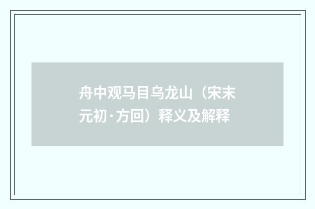 舟中观马目乌龙山（宋末元初·方回）释义及解释