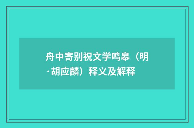 舟中寄别祝文学鸣皋（明·胡应麟）释义及解释