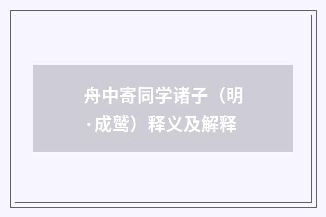 舟中寄同学诸子（明·成鹫）释义及解释