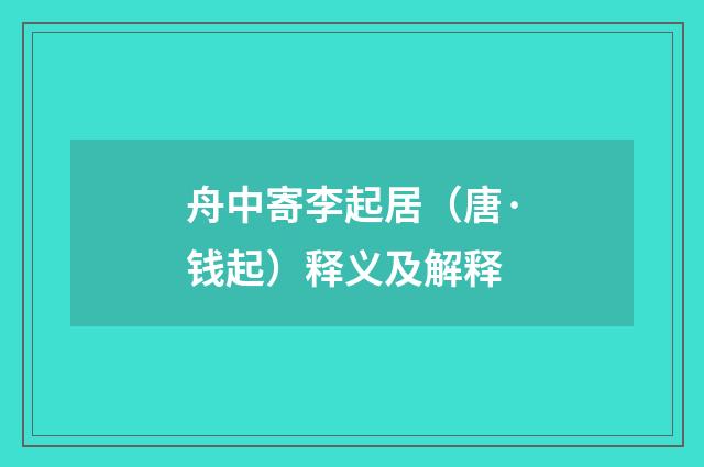 舟中寄李起居（唐·钱起）释义及解释