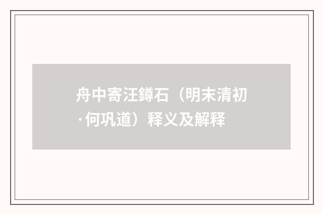 舟中寄汪鐏石（明末清初·何巩道）释义及解释