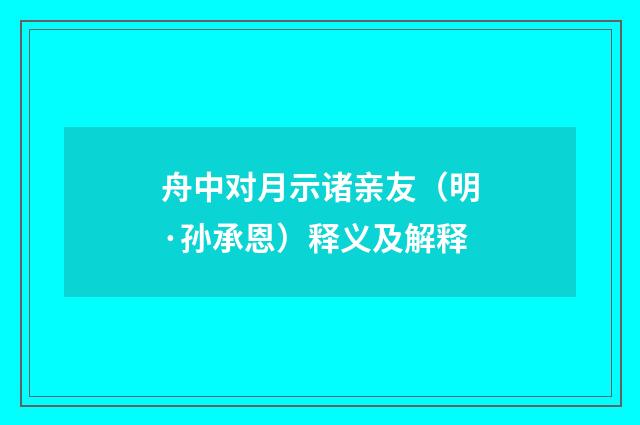 舟中对月示诸亲友（明·孙承恩）释义及解释