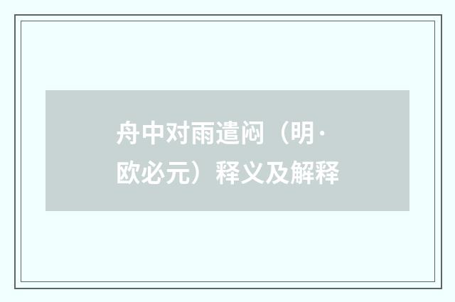 舟中对雨遣闷（明·欧必元）释义及解释