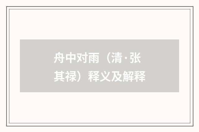 舟中对雨（清·张其禄）释义及解释