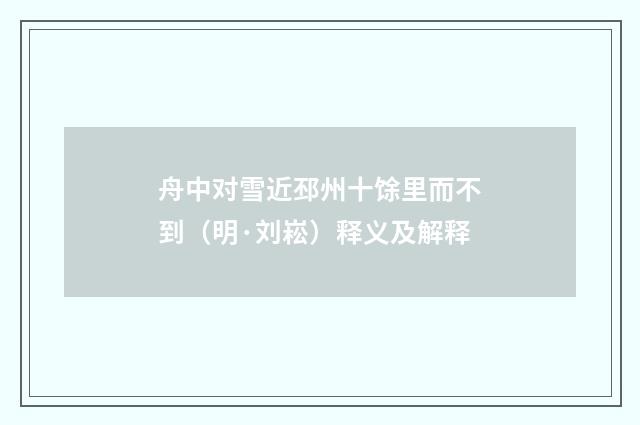 舟中对雪近邳州十馀里而不到（明·刘崧）释义及解释