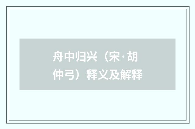 舟中归兴（宋·胡仲弓）释义及解释