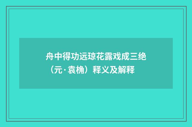 舟中得功远琼花露戏成三绝（元·袁桷）释义及解释