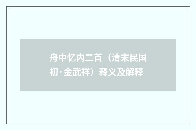 舟中忆内二首（清末民国初·金武祥）释义及解释