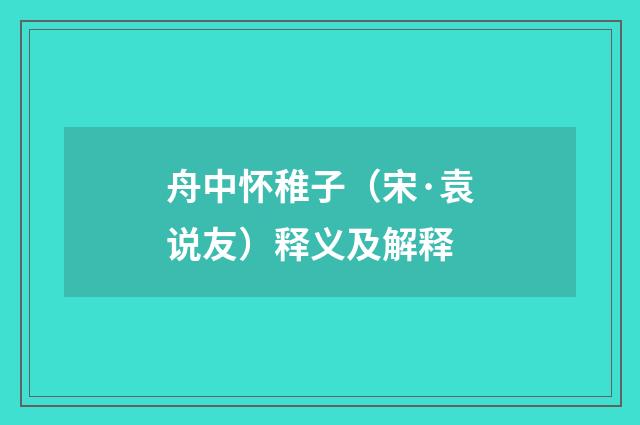 舟中怀稚子（宋·袁说友）释义及解释