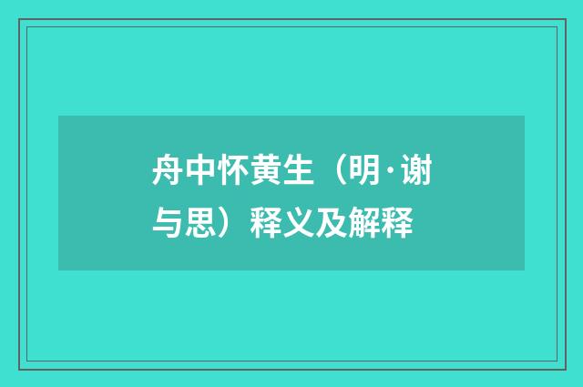 舟中怀黄生（明·谢与思）释义及解释