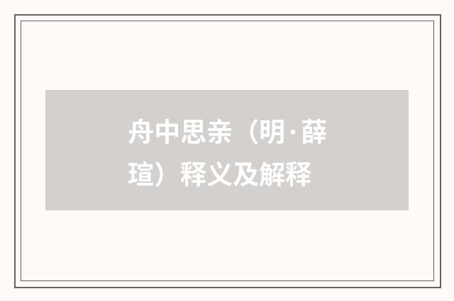 舟中思亲（明·薛瑄）释义及解释