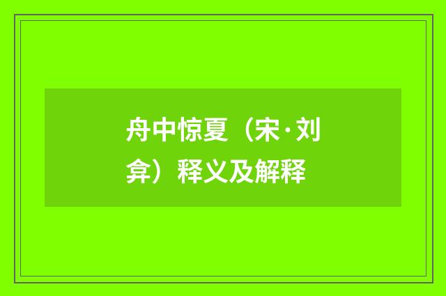 舟中惊夏（宋·刘弇）释义及解释