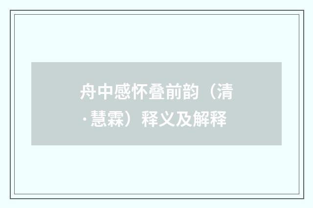 舟中感怀叠前韵（清·慧霖）释义及解释