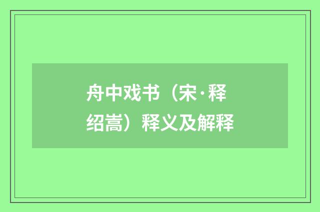 舟中戏书（宋·释绍嵩）释义及解释