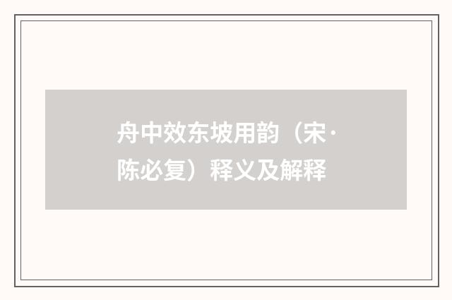 舟中效东坡用韵（宋·陈必复）释义及解释
