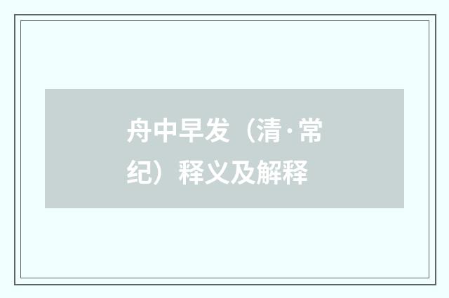舟中早发（清·常纪）释义及解释