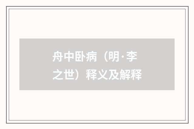 舟中卧病（明·李之世）释义及解释