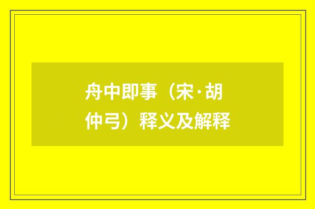 舟中即事（宋·胡仲弓）释义及解释