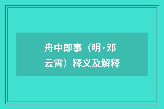 舟中即事（明·邓云霄）释义及解释