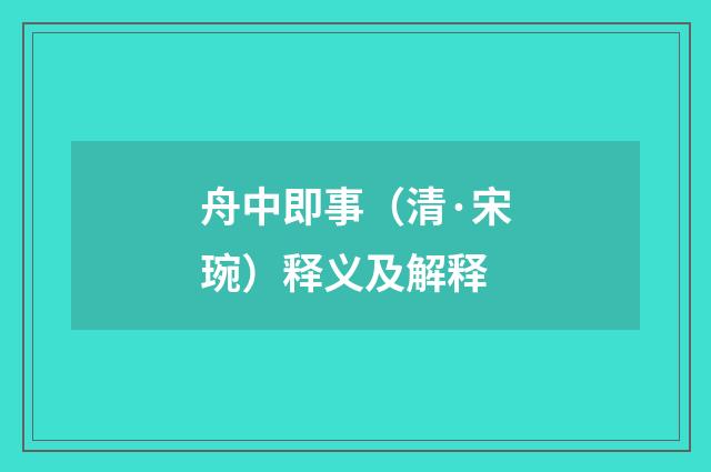 舟中即事（清·宋琬）释义及解释