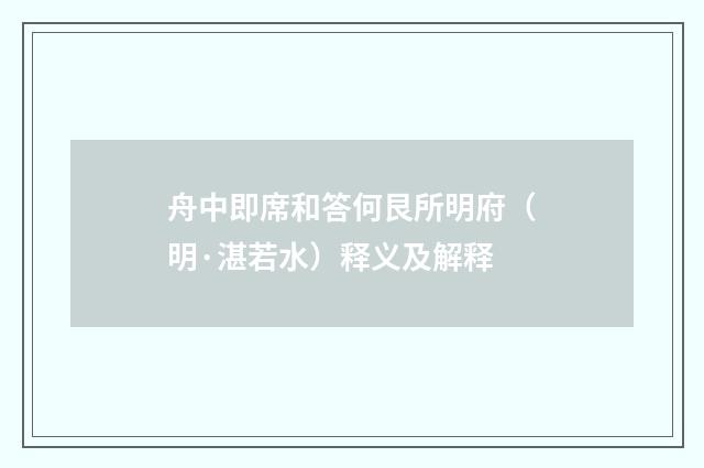 舟中即席和答何艮所明府（明·湛若水）释义及解释