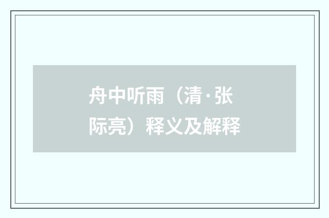 舟中听雨（清·张际亮）释义及解释