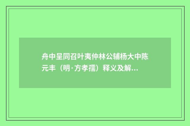 舟中呈同召叶夷仲林公辅杨大中陈元丰（明·方孝孺）释义及解释
