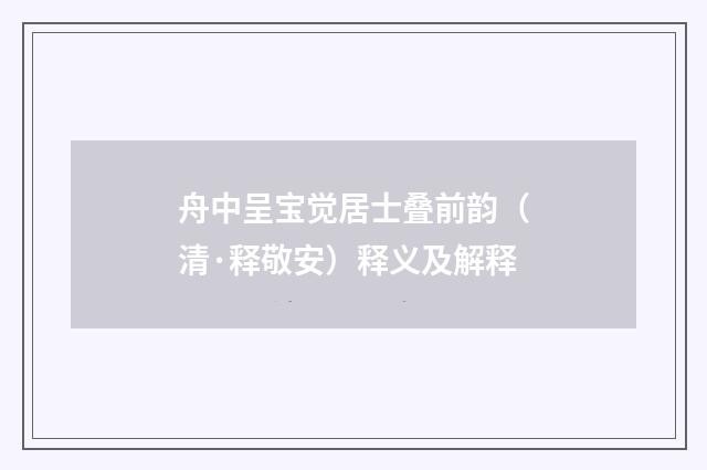 舟中呈宝觉居士叠前韵（清·释敬安）释义及解释