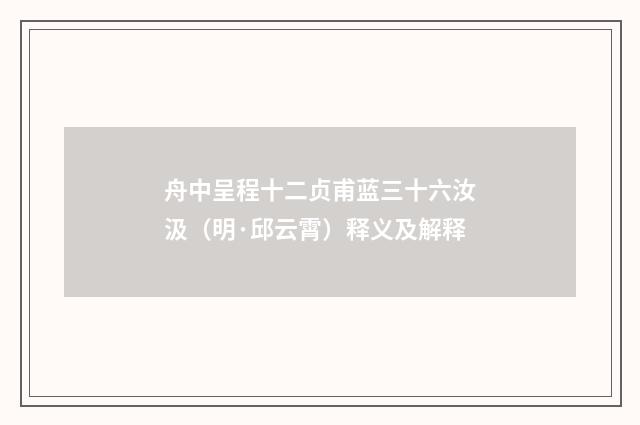 舟中呈程十二贞甫蓝三十六汝汲（明·邱云霄）释义及解释