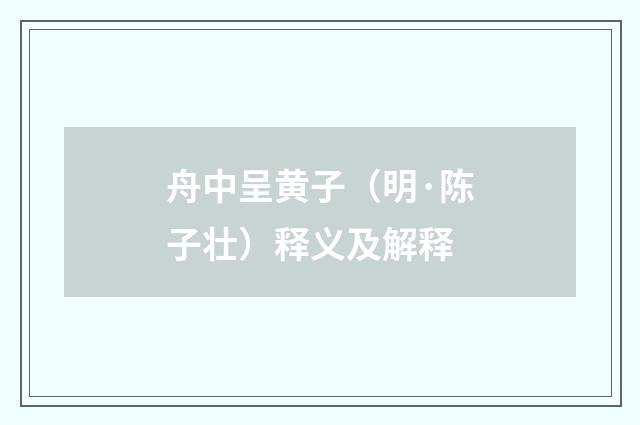 舟中呈黄子(明·陈子壮)释义及解释