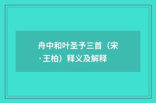 舟中和叶圣予三首（宋·王柏）释义及解释