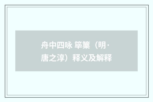 舟中四咏 筚篥（明·唐之淳）释义及解释