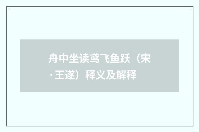舟中坐读鸢飞鱼跃（宋·王遂）释义及解释