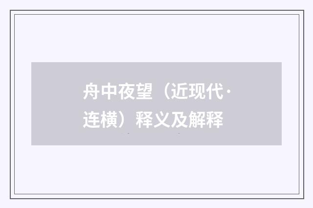 舟中夜望（近现代·连横）释义及解释