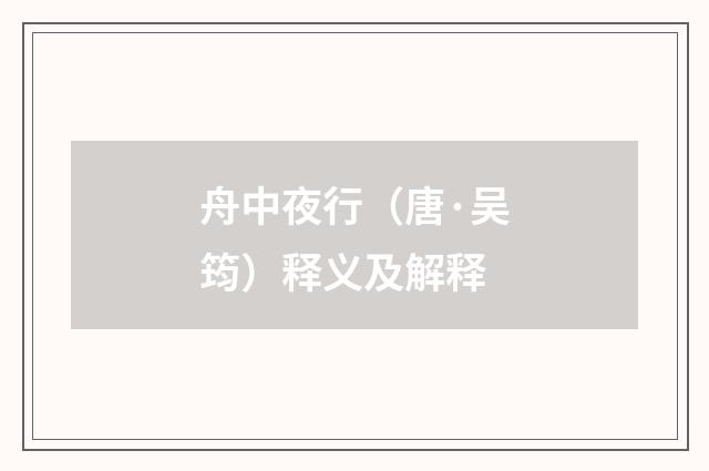 舟中夜行（唐·吴筠）释义及解释