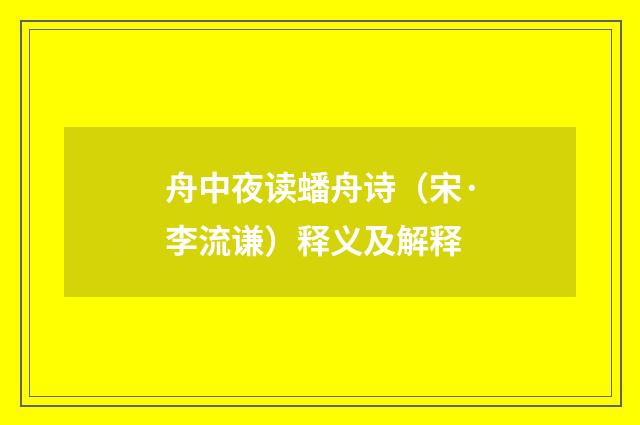 舟中夜读蟠舟诗（宋·李流谦）释义及解释