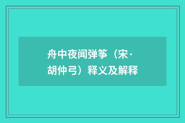 舟中夜闻弹筝（宋·胡仲弓）释义及解释