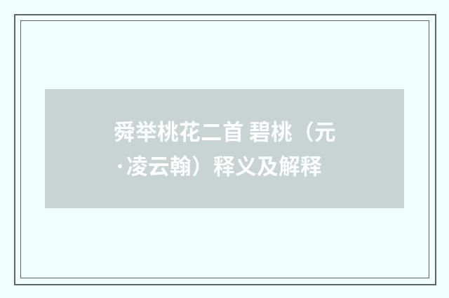 舜举桃花二首 碧桃（元·凌云翰）释义及解释