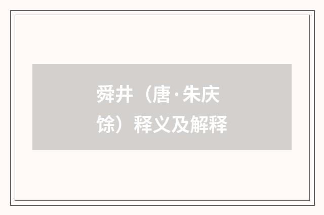 舜井（唐·朱庆馀）释义及解释