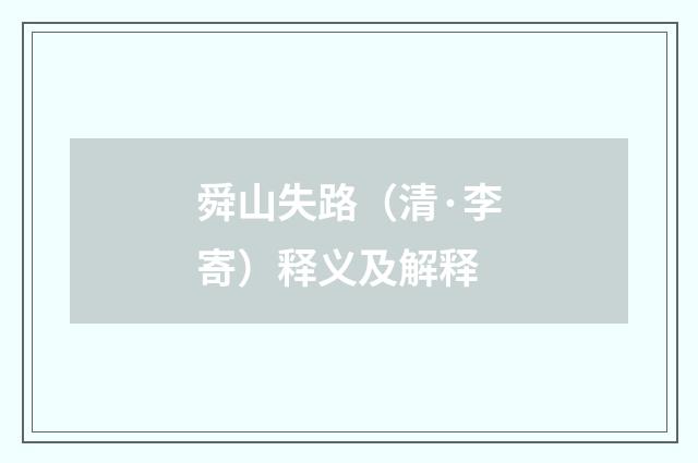 舜山失路（清·李寄）释义及解释