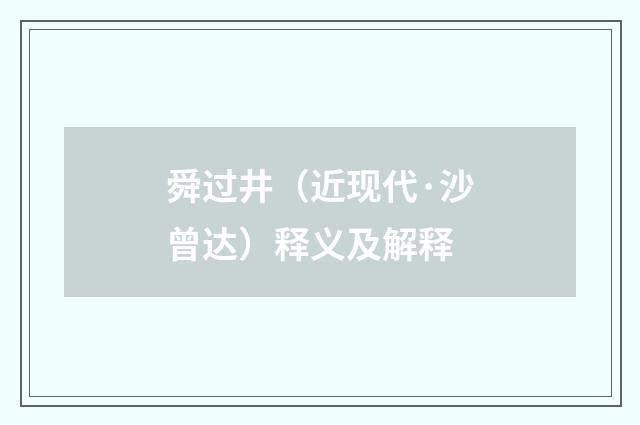 舜过井（近现代·沙曾达）释义及解释