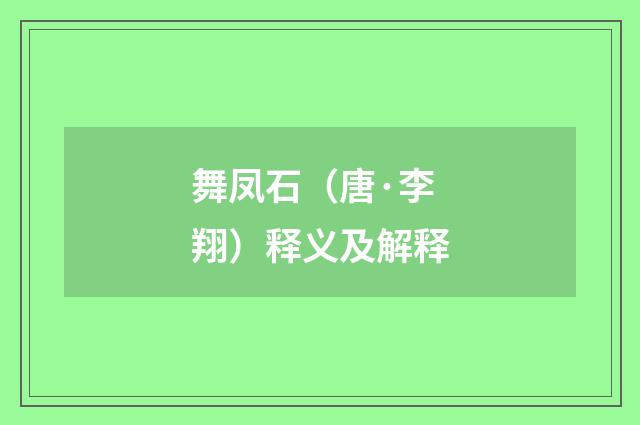 舞凤石（唐·李翔）释义及解释